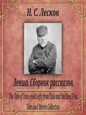 cover image of Левша. Сборник рассказов